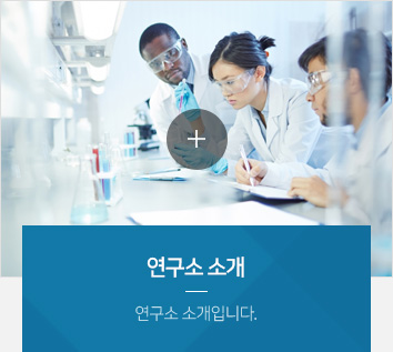 연구소 소개