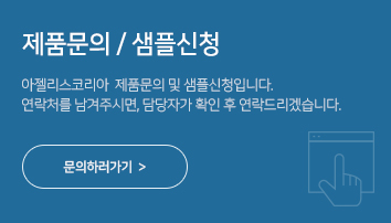 제품문의/샘플신청